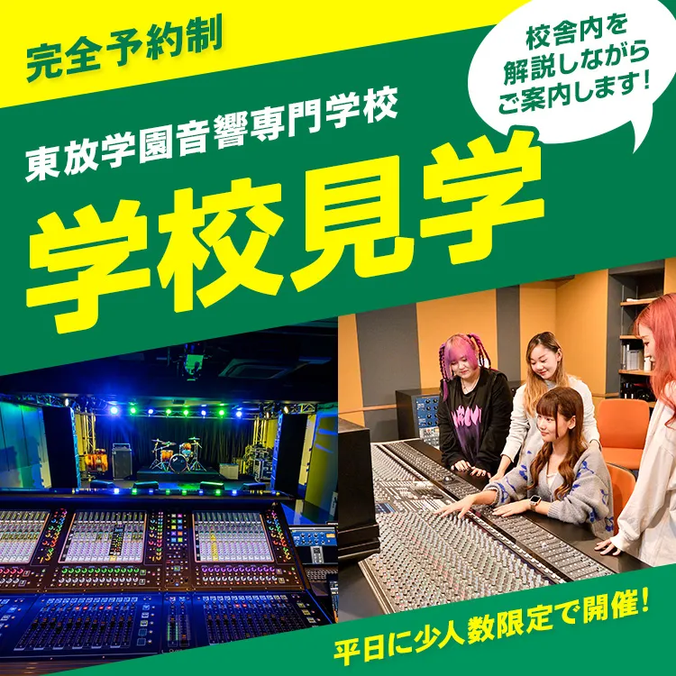 東放学園音響専門学校 学校見学