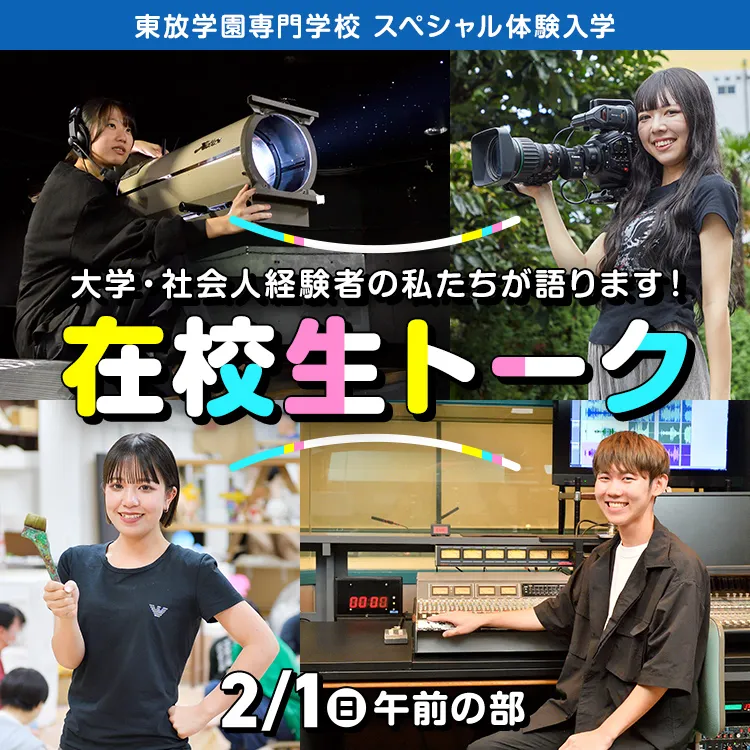 大学・社会人経験者の私たちが語ります！在校生トーク