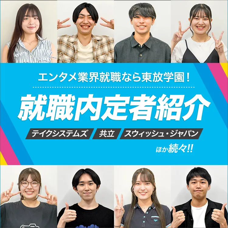 エンタメ業界就職内定速報2025