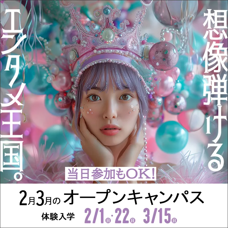 東放学園映画アニメＣＧ専門学校の体験入学