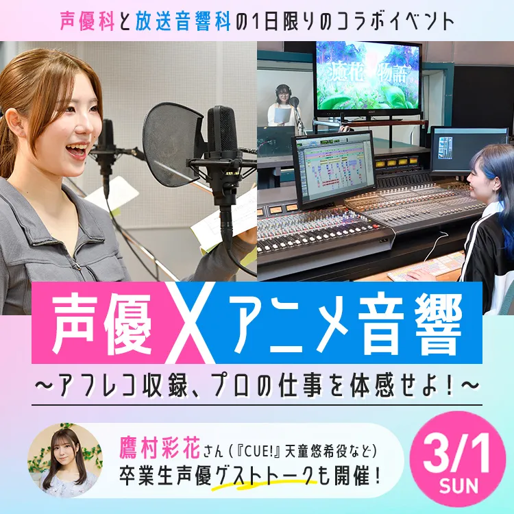 声優×アニメ音響～アフレコ収録、プロの仕事を体感せよ！～