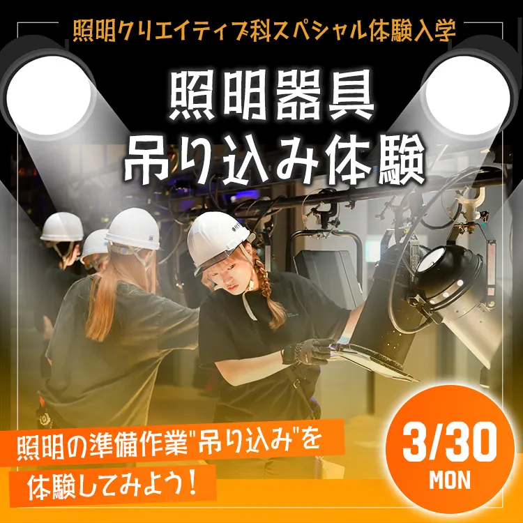 照明クリエイティブ科SP「照明器具吊り込み体験」