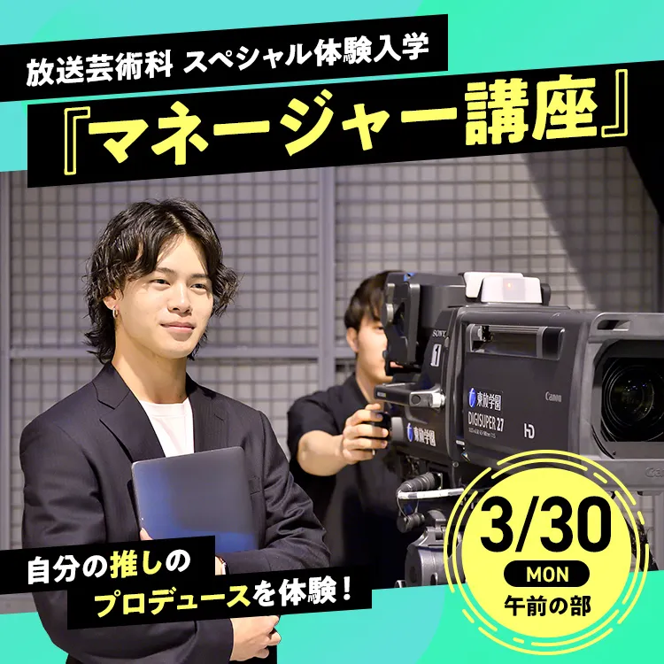 放送芸術科SP「マネージャー講座」