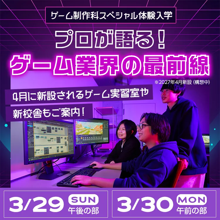 ゲーム制作科SP「プロが語る！ゲーム業界の最前線」