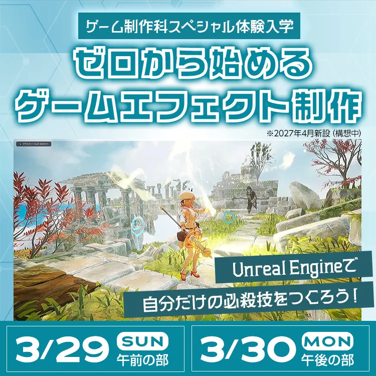 ゲーム制作科SP「ゼロから始めるゲームエフェクト制作」