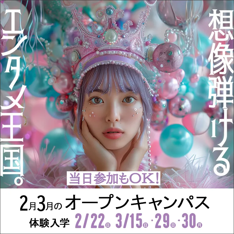 東放学園専門学校の体験入学