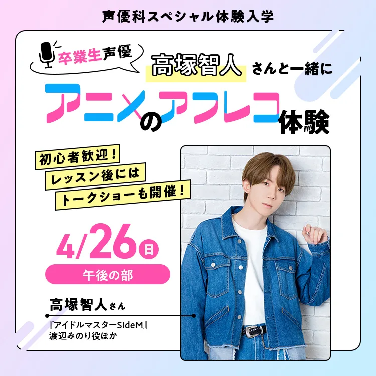 声優科SP「卒業生声優・高塚智人さんと一緒にアニメのアフレコ体験」