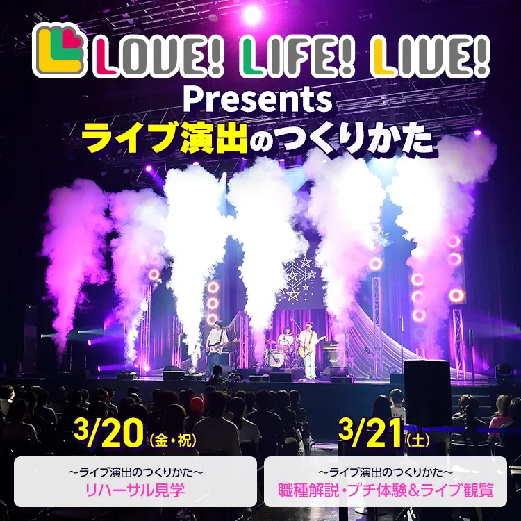 LOVE!LIFE!LIVE!ライブ演出のつくりかた