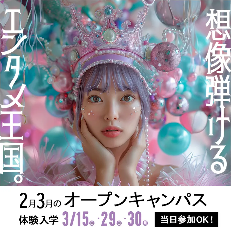 東放学園映画アニメＣＧ専門学校の体験入学