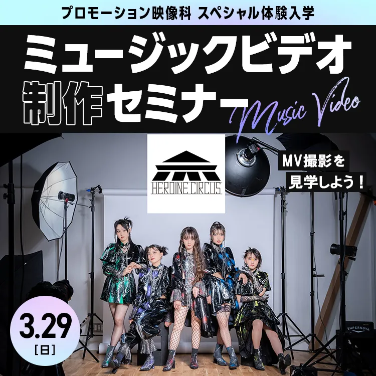 プロモーション映像科SP「ミュージックビデオ制作セミナー」