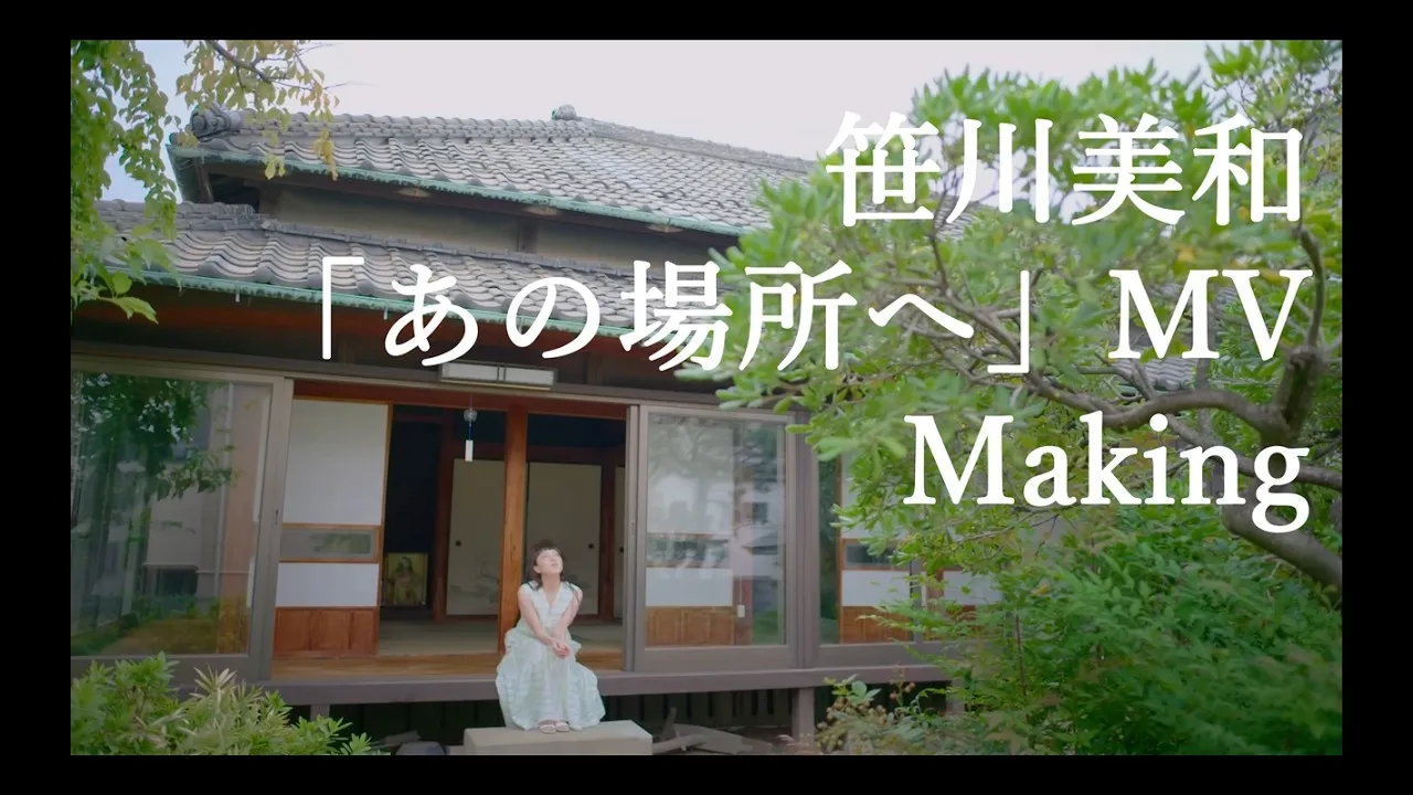 シンガーソングライター・笹川美和さんのMV『あの場所へ』メイキング映像を公開！