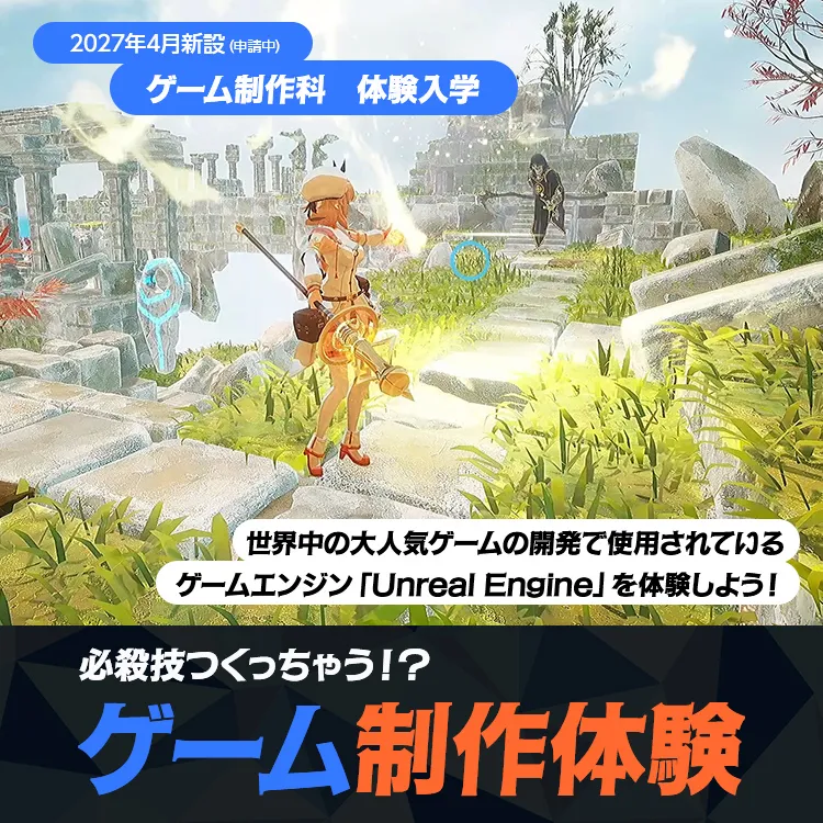 ゲーム制作科体験入学「ゲーム制作体験」