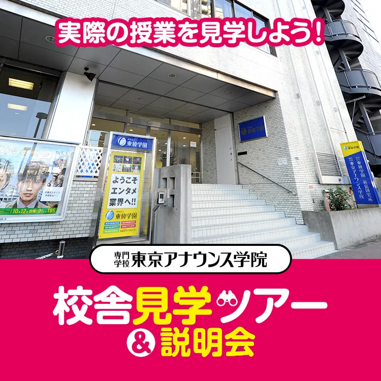 専門学校東京アナウンス学院 校舎見学ツアー＆説明会2026