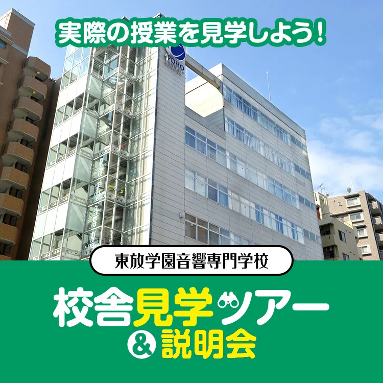 東放学園音響専門学校 校舎見学ツアー＆説明会2026