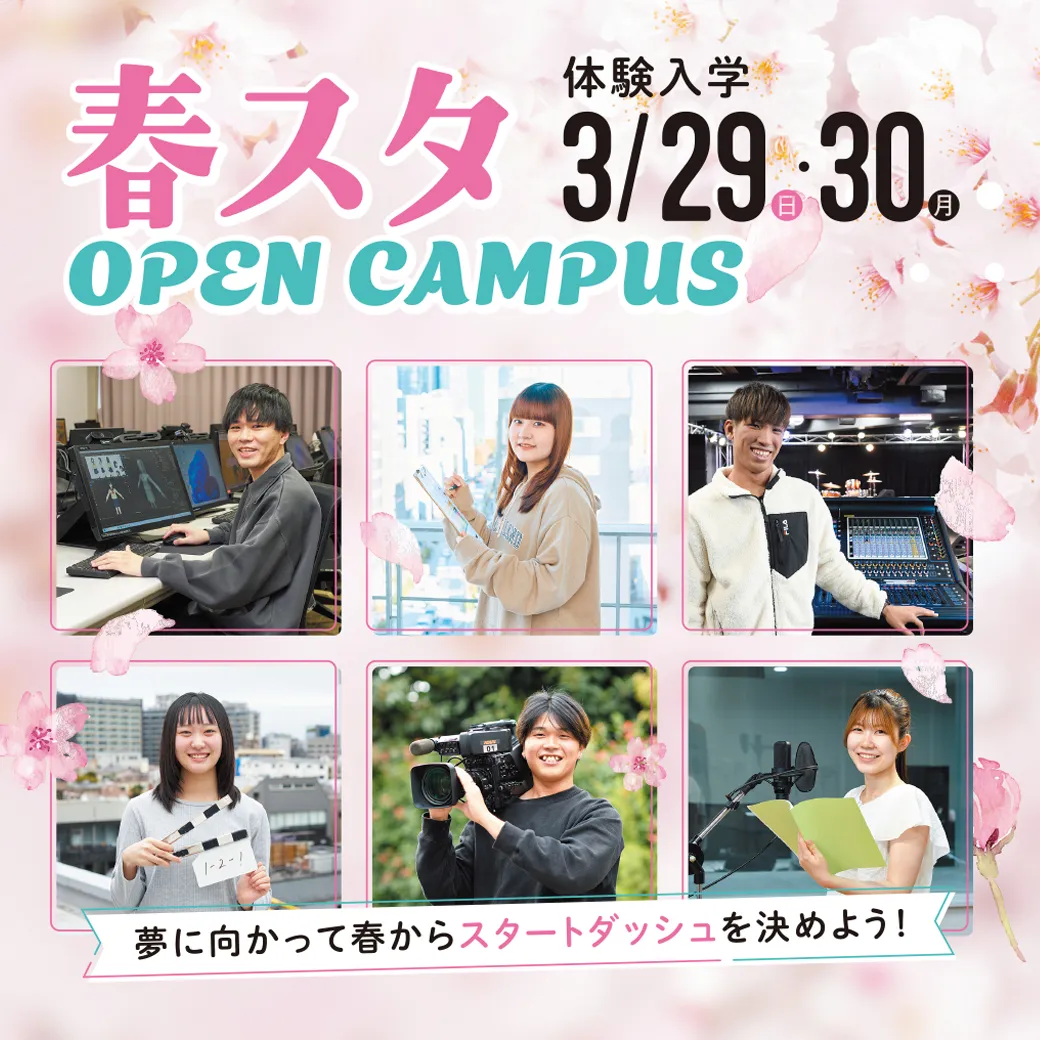 東放学園映画アニメＣＧ専門学校の体験入学