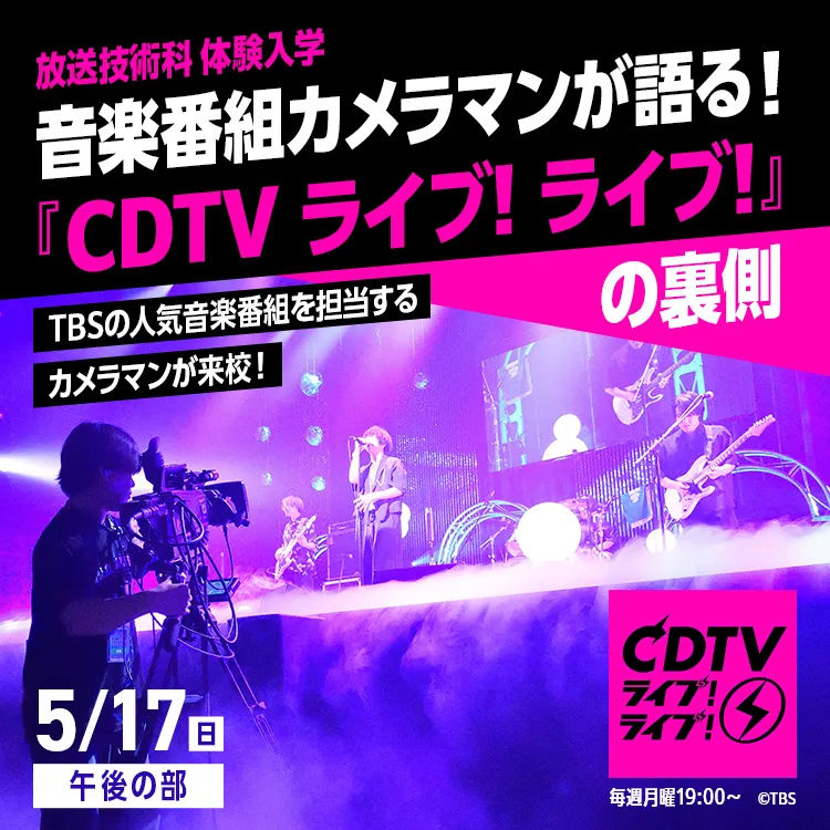 放送技術科SP「音楽番組カメラマンが語る『CDTVライブ!ライブ!』の裏側」
