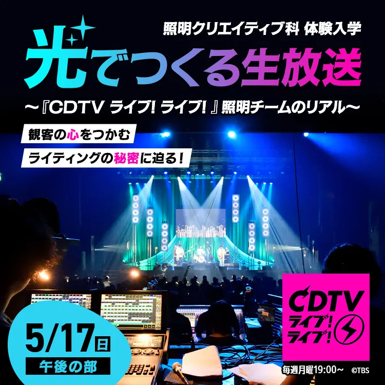 照明クリエイティブ科SP「光でつくる生放送 ～『CDTVライブ!ライブ!』照明チームのリアル～」