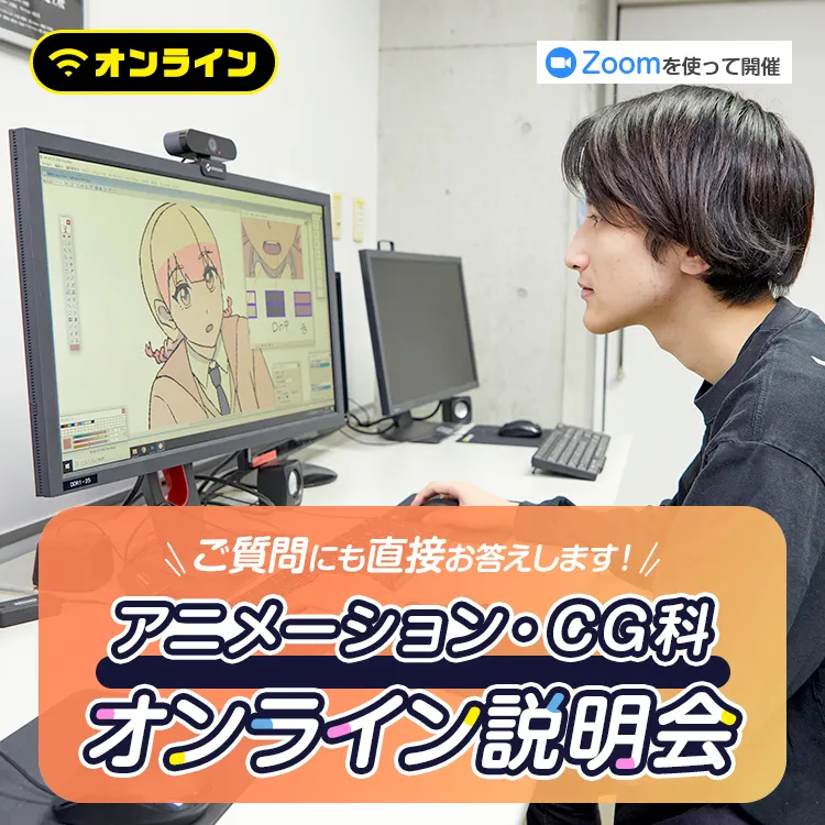 アニメーション・CG科オンライン説明会