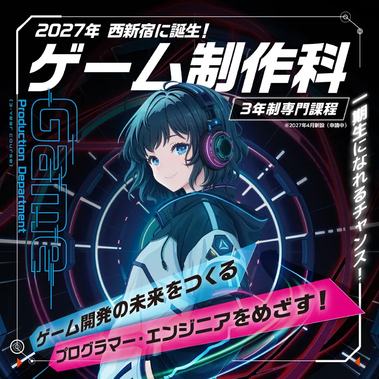 2027年4月ゲーム制作科新設（構想中）