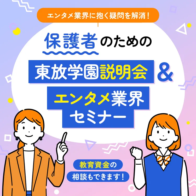 保護者のための東放学園説明会＆エンタメ業界セミナー