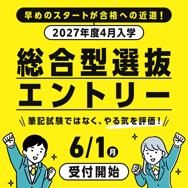 総合型選抜エントリー6/1（月）受付開始！