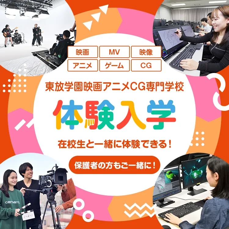 東放学園映画アニメＣＧ専門学校の体験入学