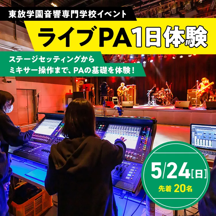 ライブPA1日体験