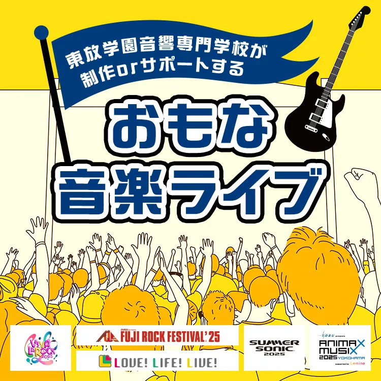 東放学園音響専門学校がサポートするライブ