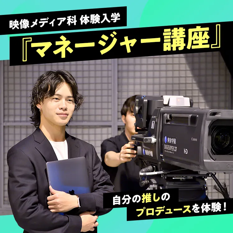 放送芸術科SP「マネージャー講座」